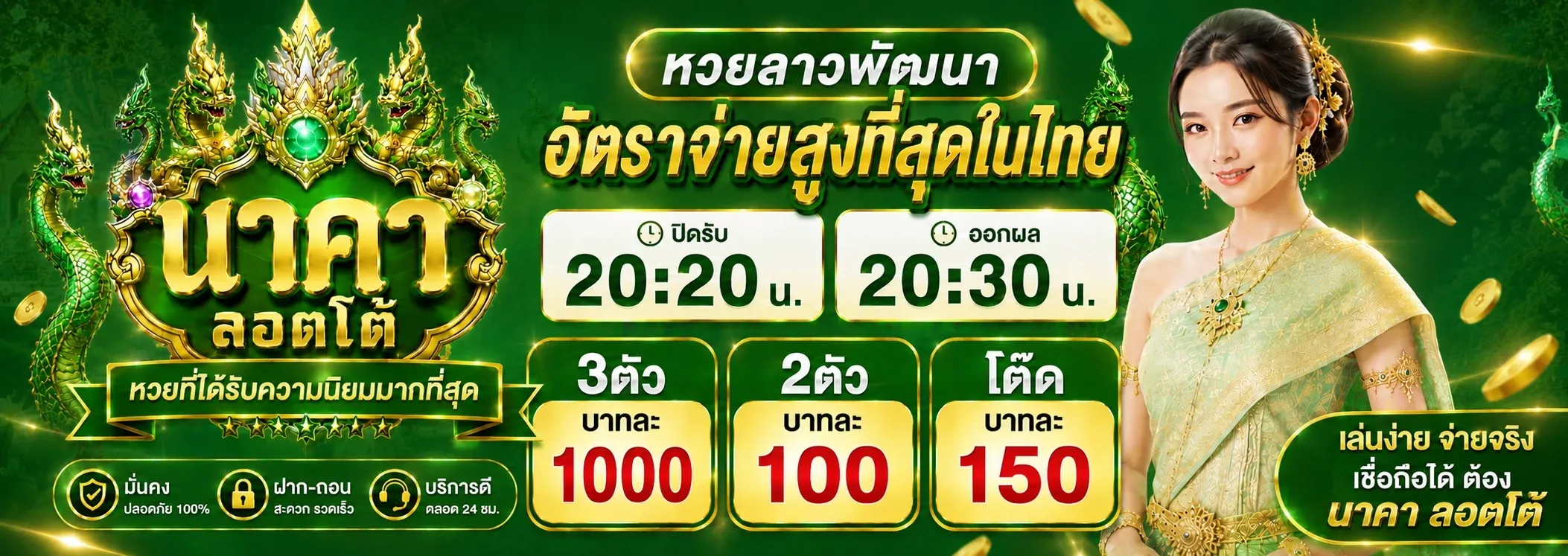 NAKALOTTO นาคา ล็อตโต้ หวยออนไลน์ จ่ายเต็มอัตรา