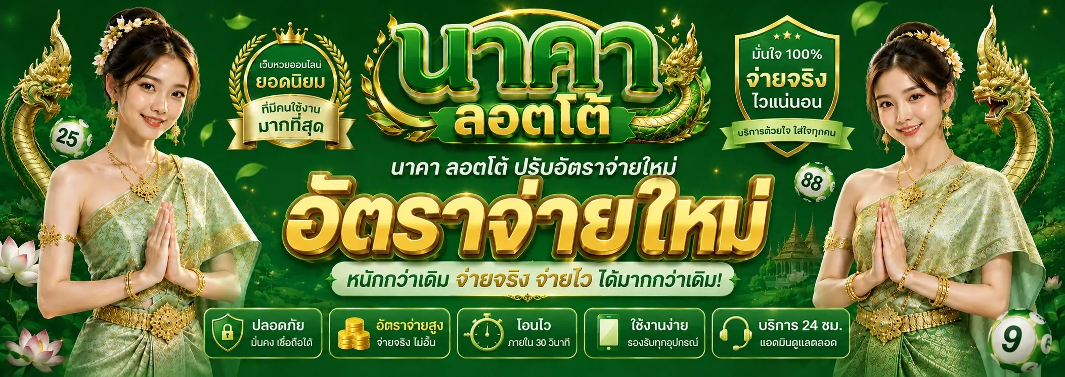 NAKALOTTO หวยนาคา ซื้อหวยออนไลน์ จ่ายเต็มอัตรา
